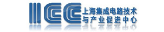 上海集成电路技术与产业促进中心